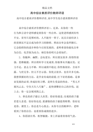 (完整)高中综合素质评价教师评语