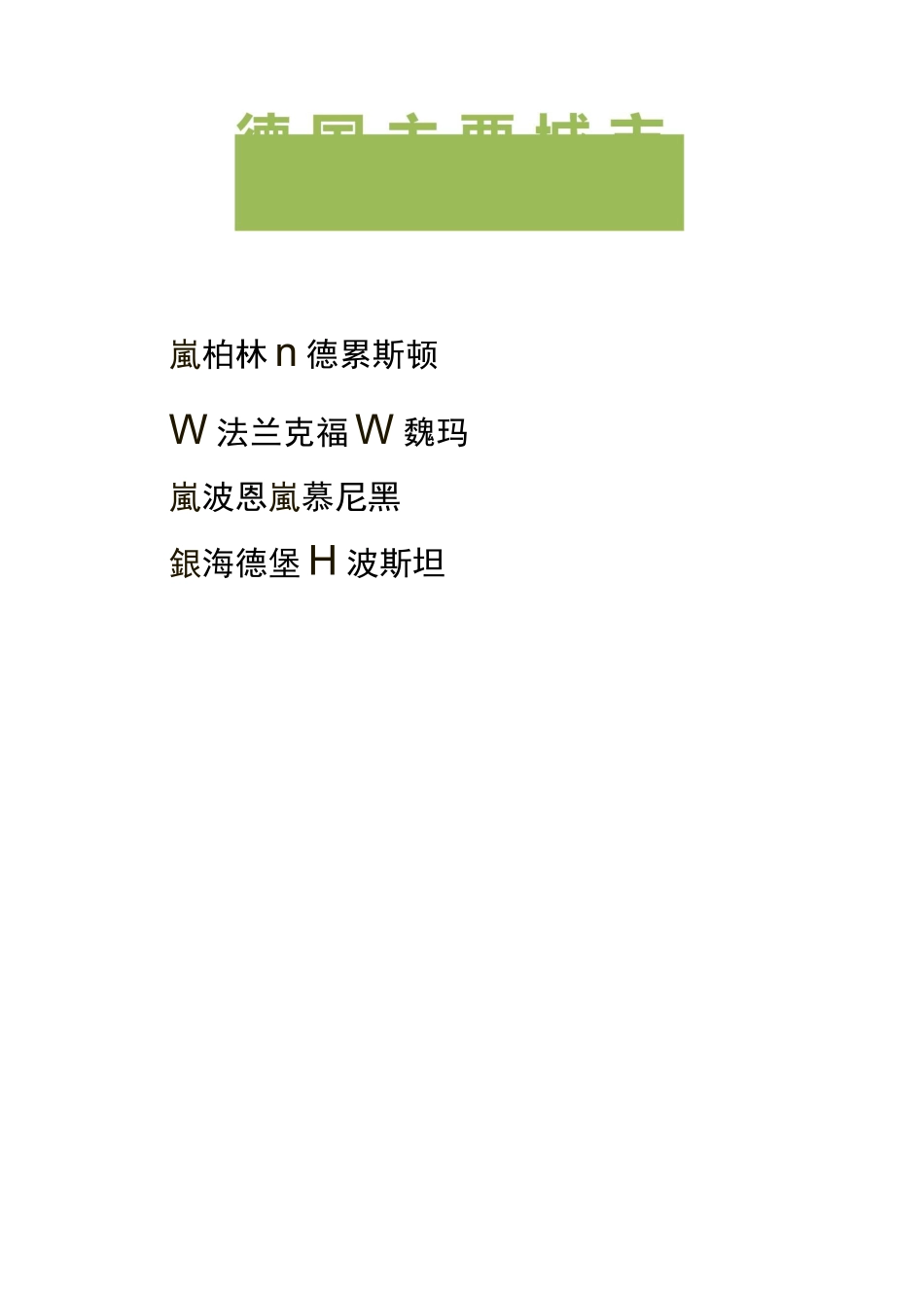 德国主要城市原文_第1页