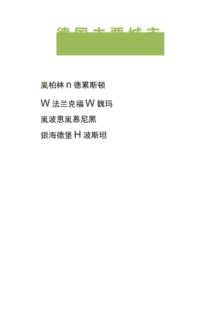 德国主要城市原文