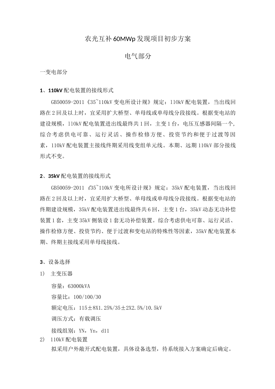 农光互补60MWp项目初步方案_第1页