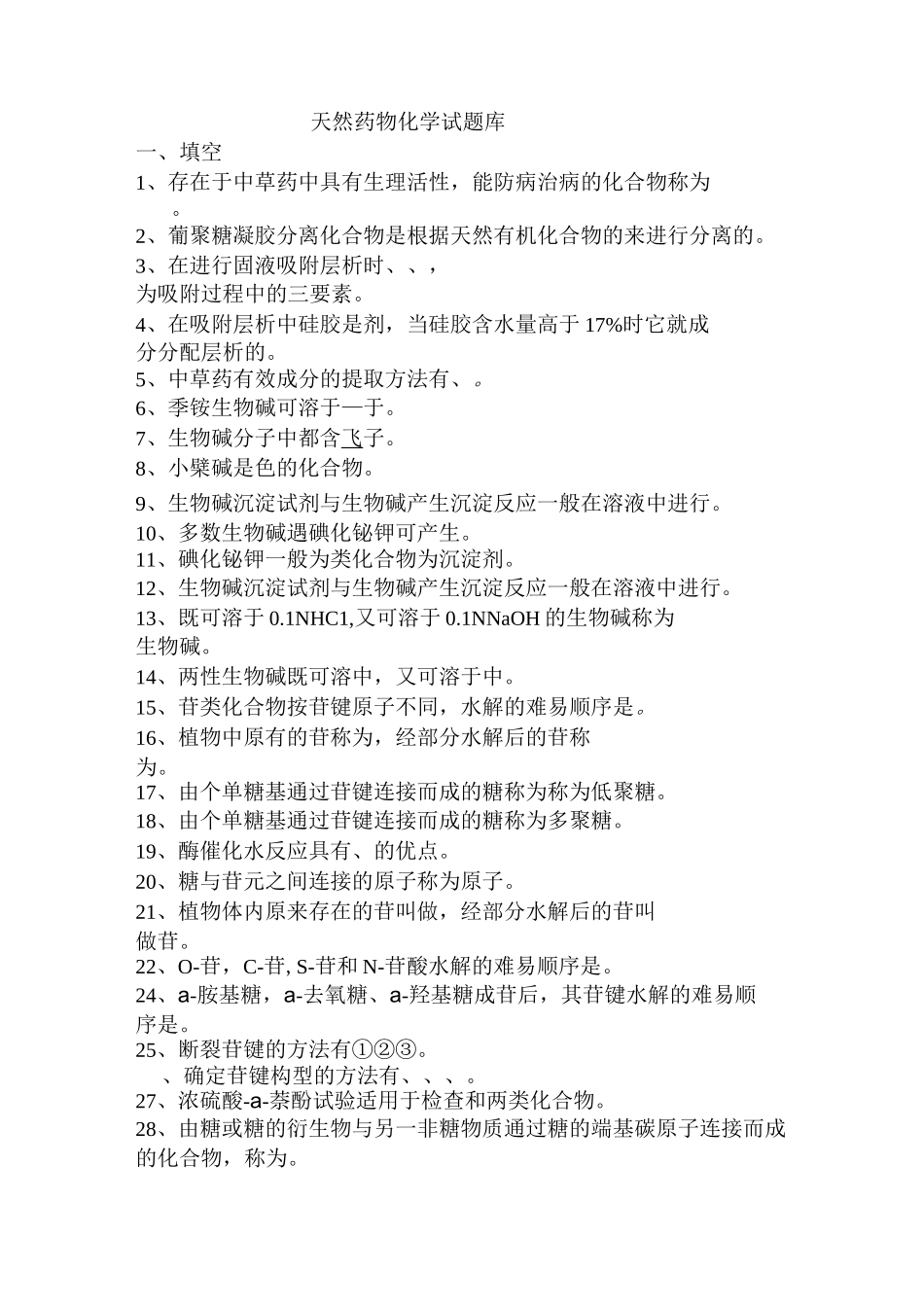 天然药物化学试题_第1页