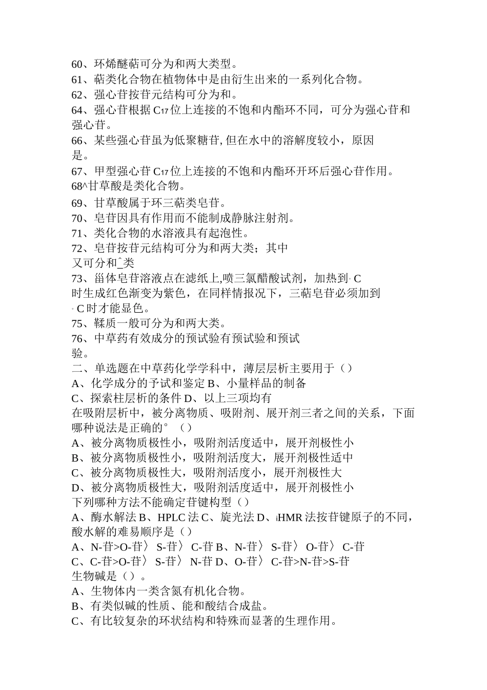 天然药物化学试题_第3页