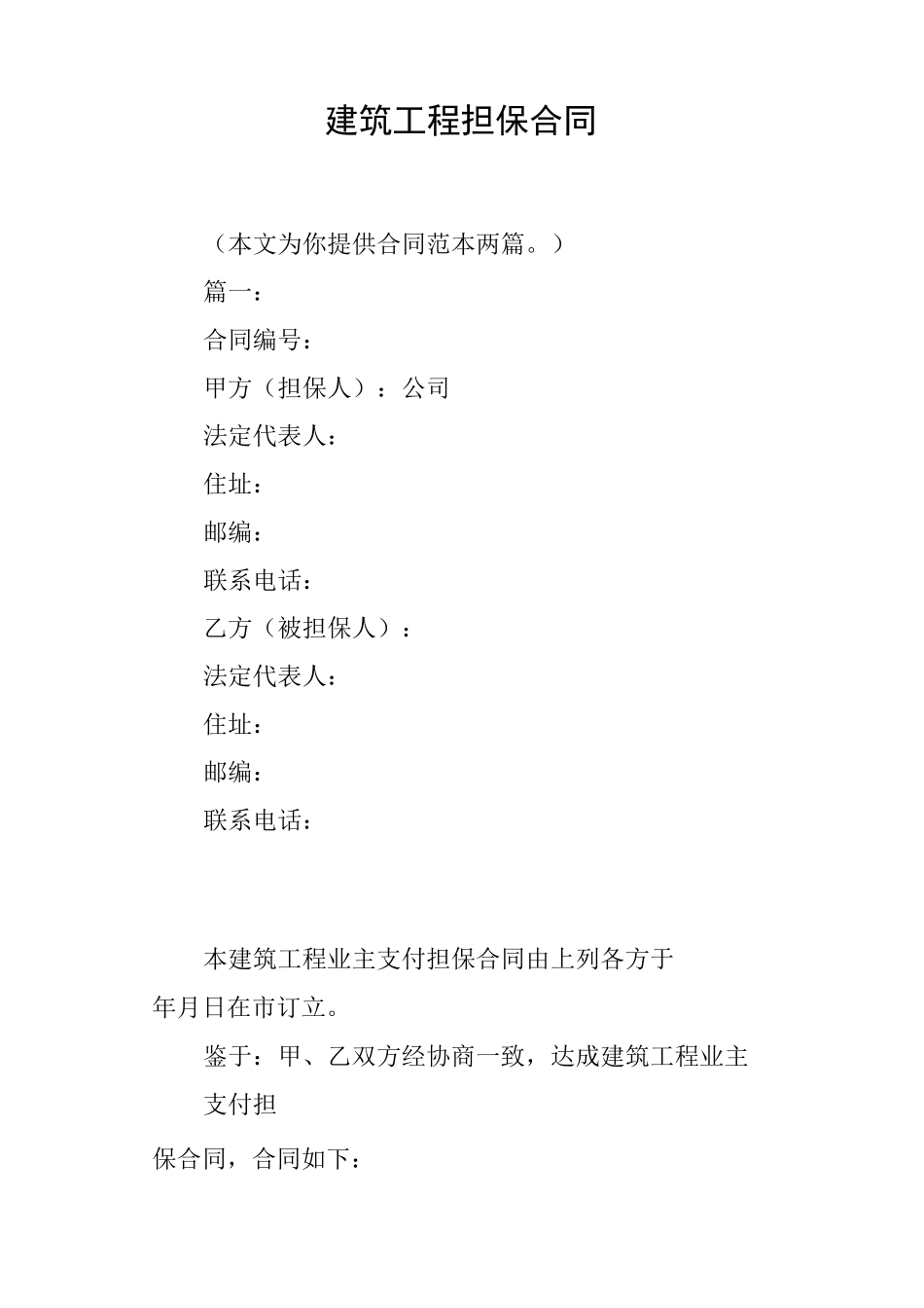 建筑工程担保合同_第1页