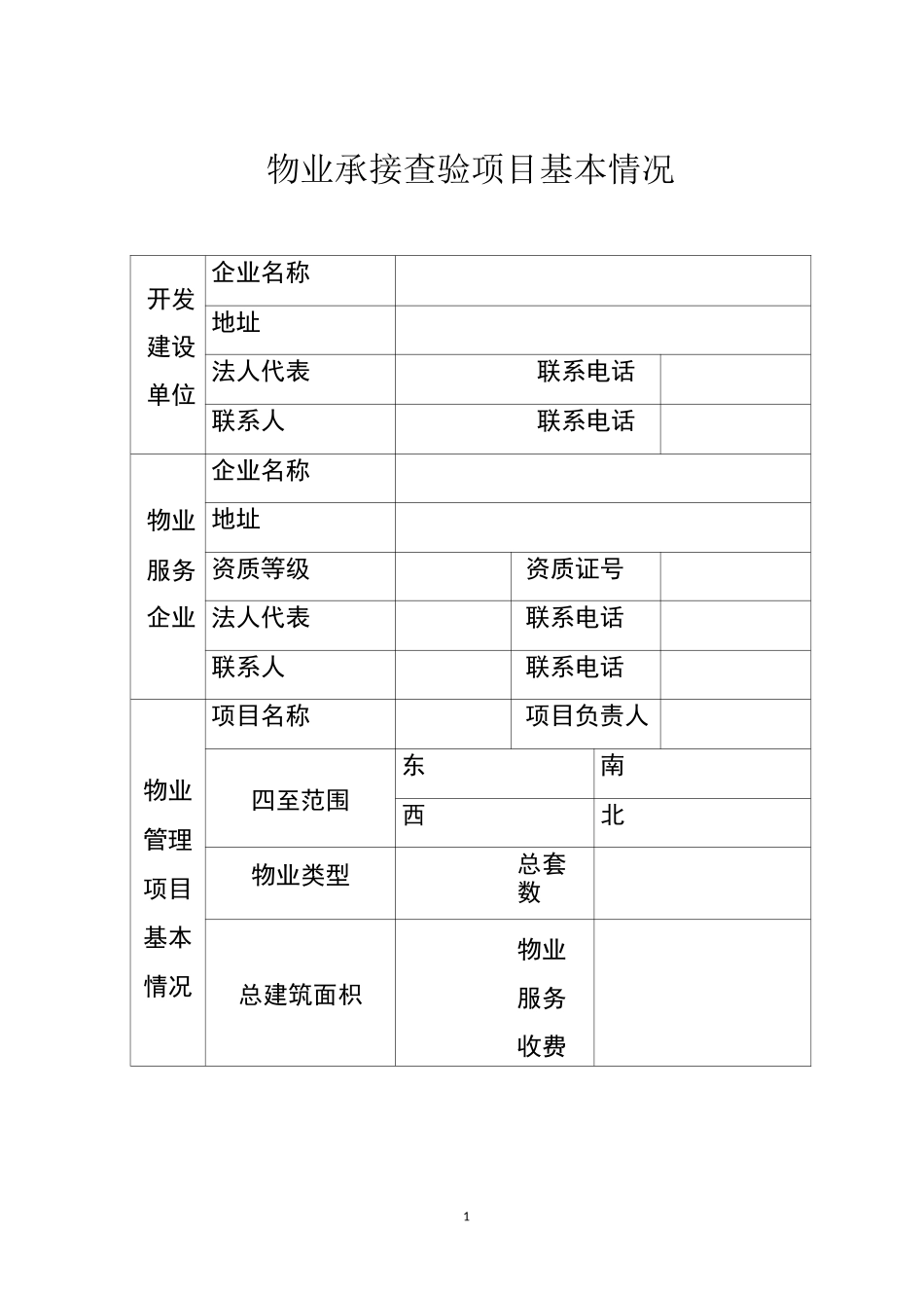 物业承接查验共用部位、共用设施设备查验记录_第1页