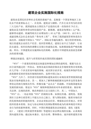 建筑企业实施国际化措施
