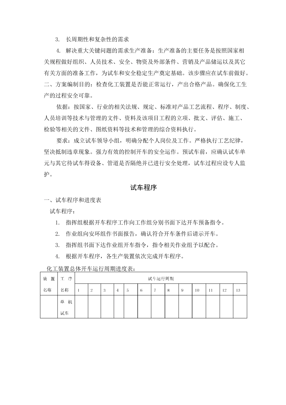 化工装置总体试车方案配_第2页