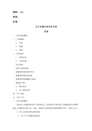 化工装置总体试车方案配