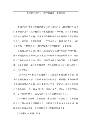 电视台少儿栏目策划书