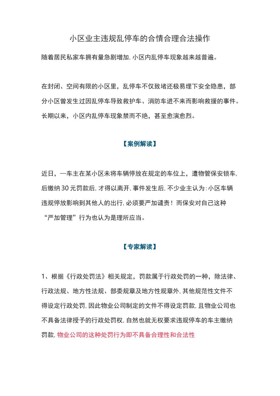 小区业主违规乱停车的合情合理合法操作_第1页