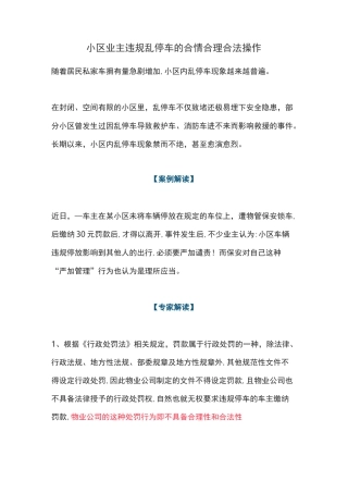 小区业主违规乱停车的合情合理合法操作
