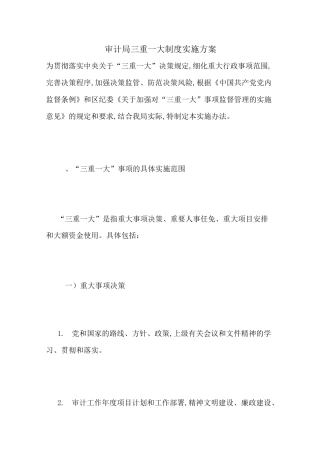 最新审计局三重一大制度实施方案