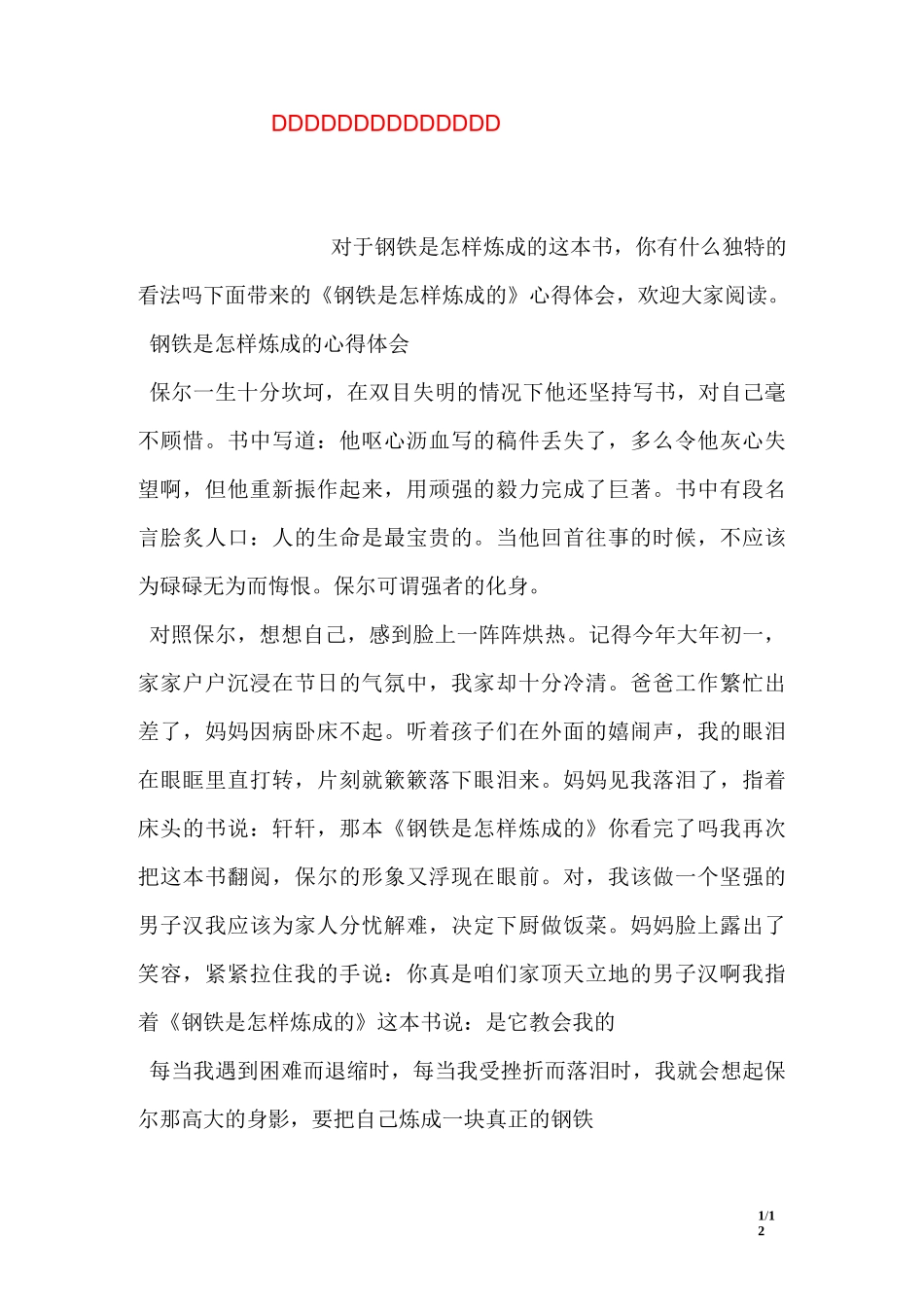 《钢铁是怎样炼成的》心得体会_第1页