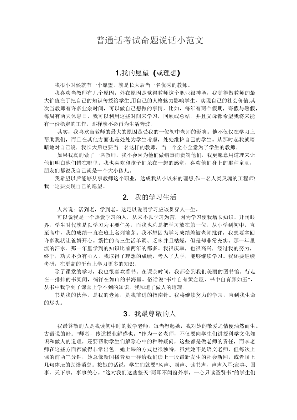 普通话考试命题说话小范文_第1页