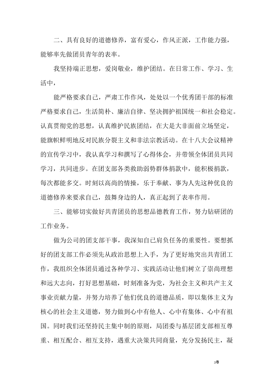企业优秀团干部先进事迹材料_第2页