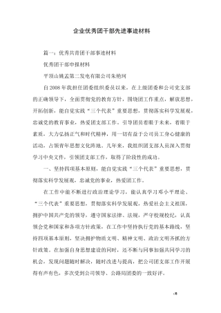 企业优秀团干部先进事迹材料