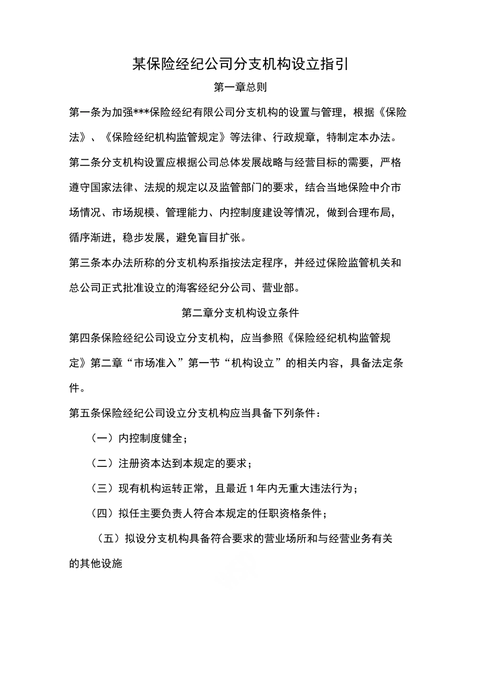 某保险经纪分支机构设立指引_第1页