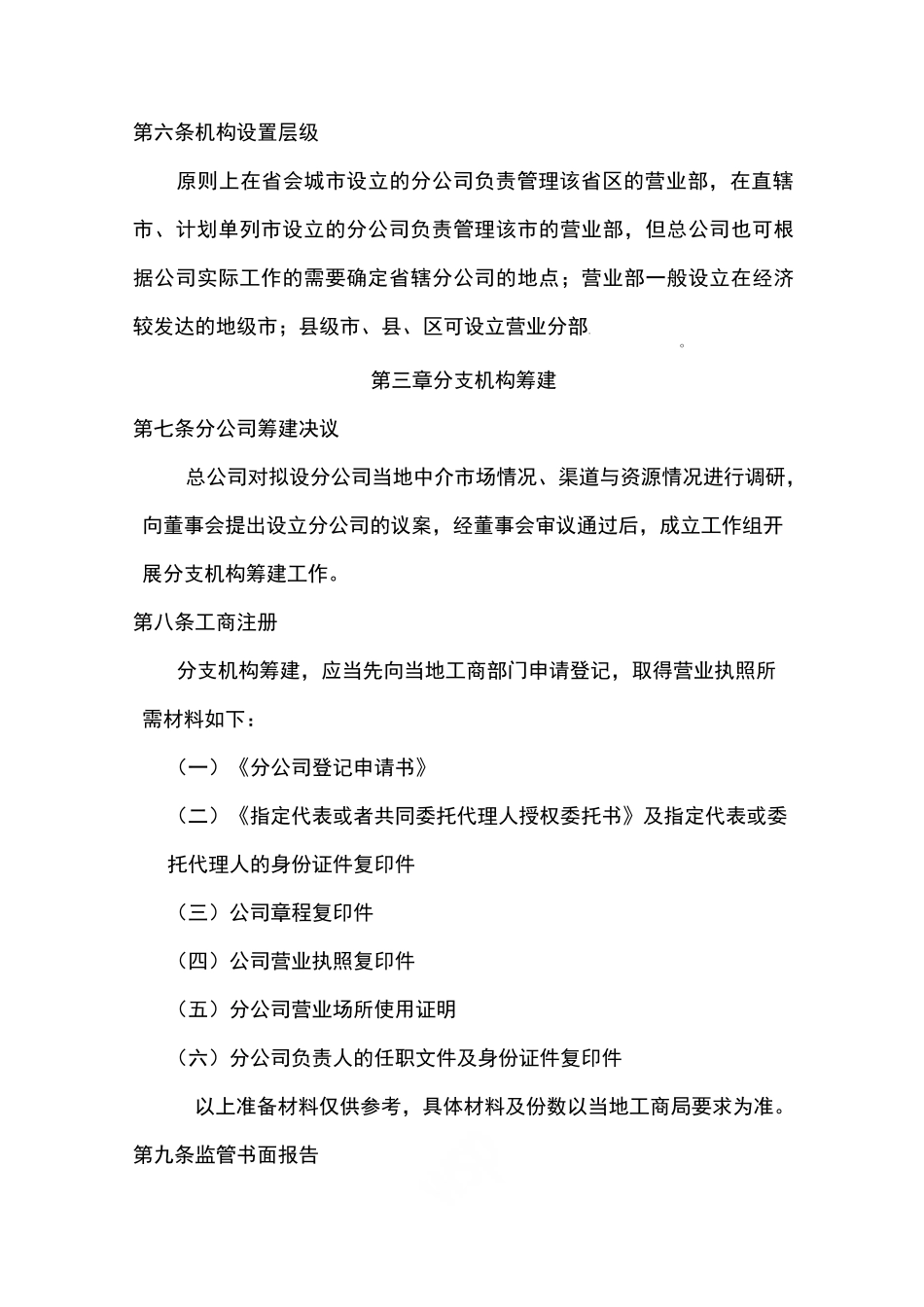 某保险经纪分支机构设立指引_第2页