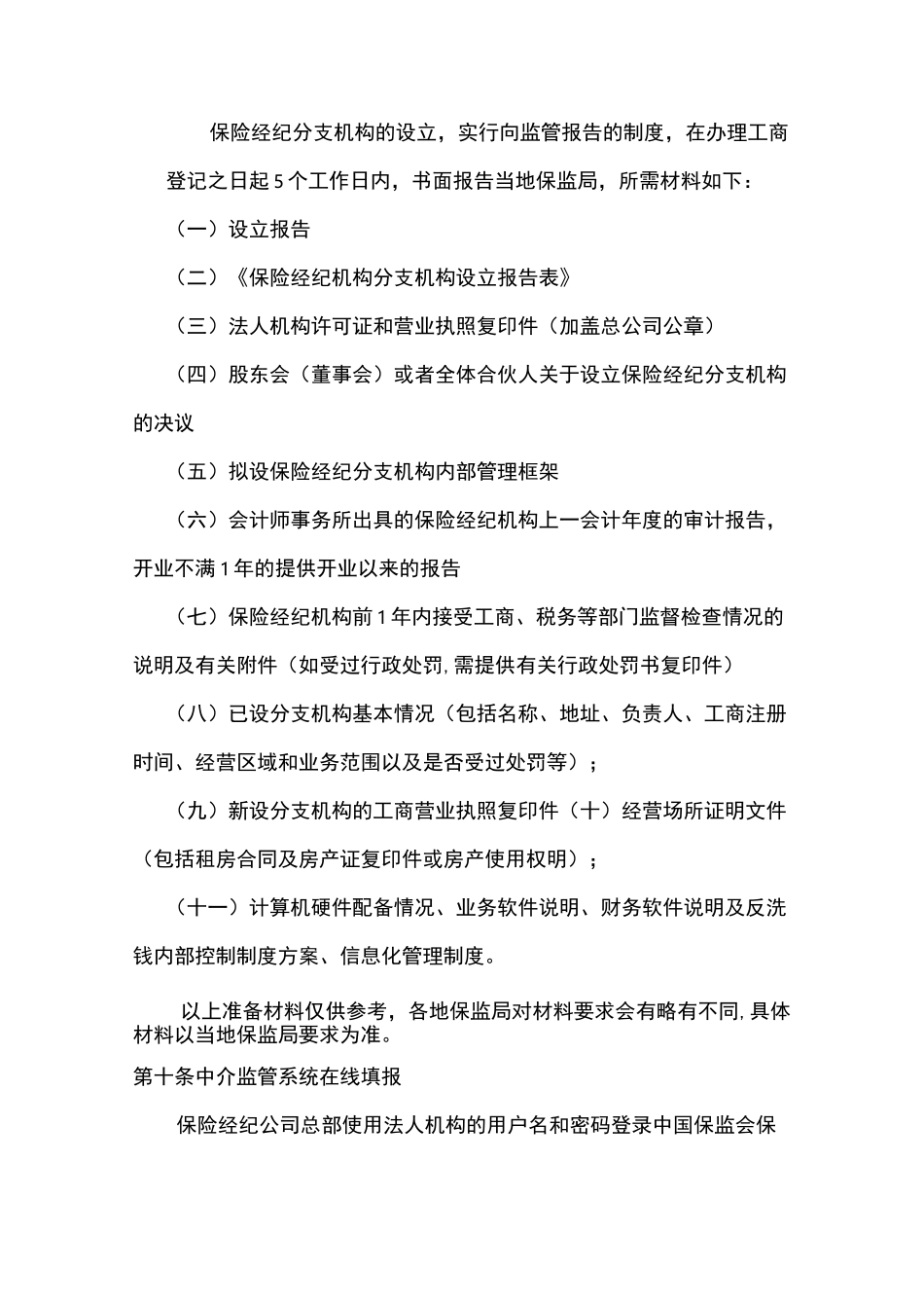 某保险经纪分支机构设立指引_第3页