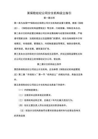 某保险经纪分支机构设立指引