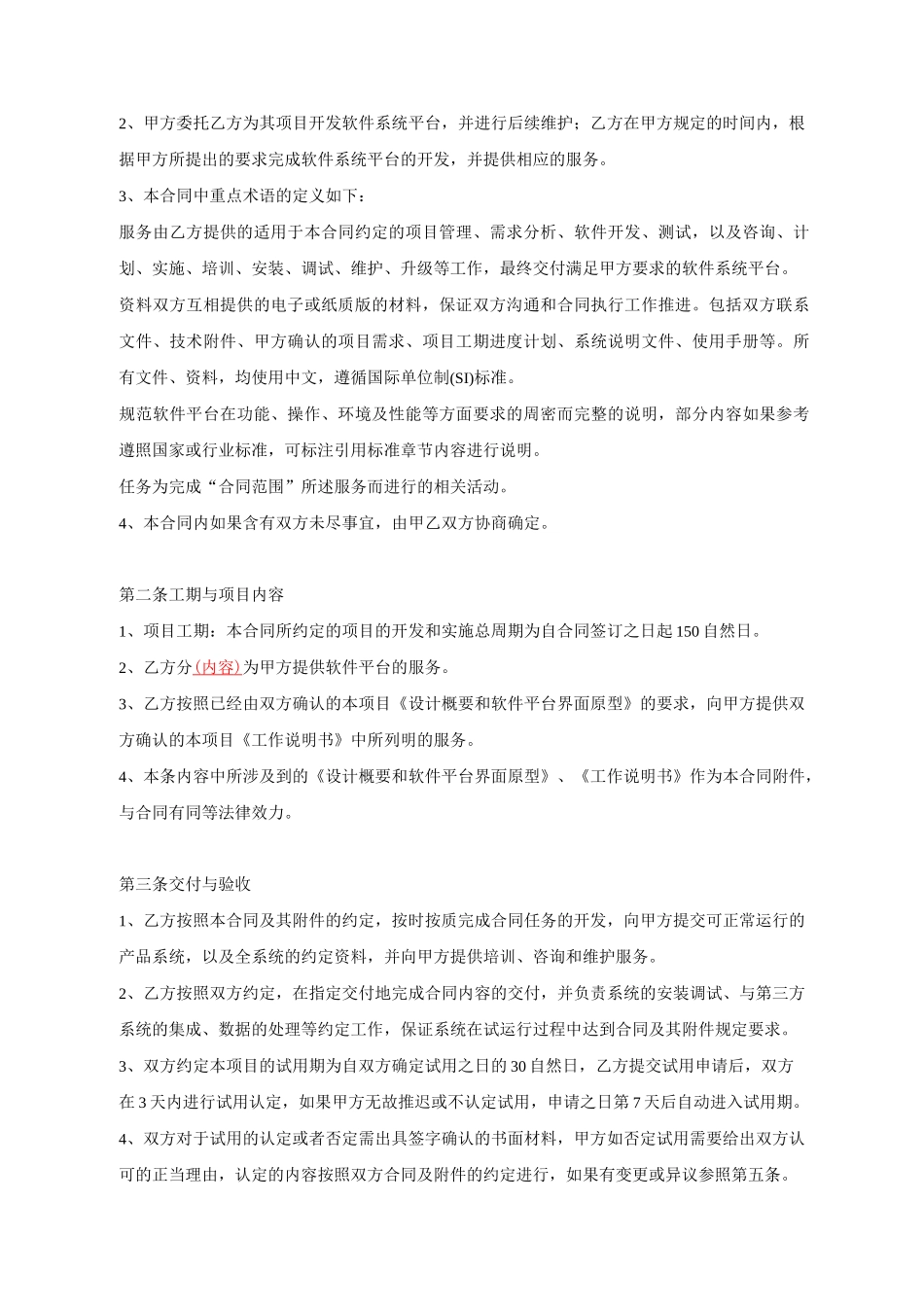 软件平台运营服务外包合同 (2)_第2页