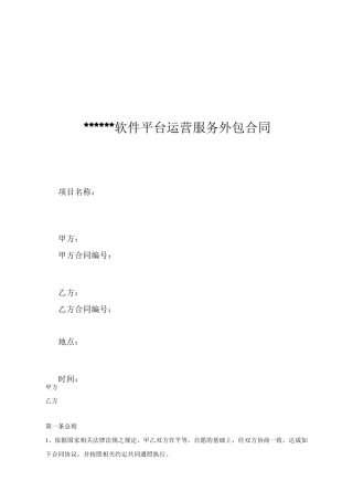 软件平台运营服务外包合同 (2)