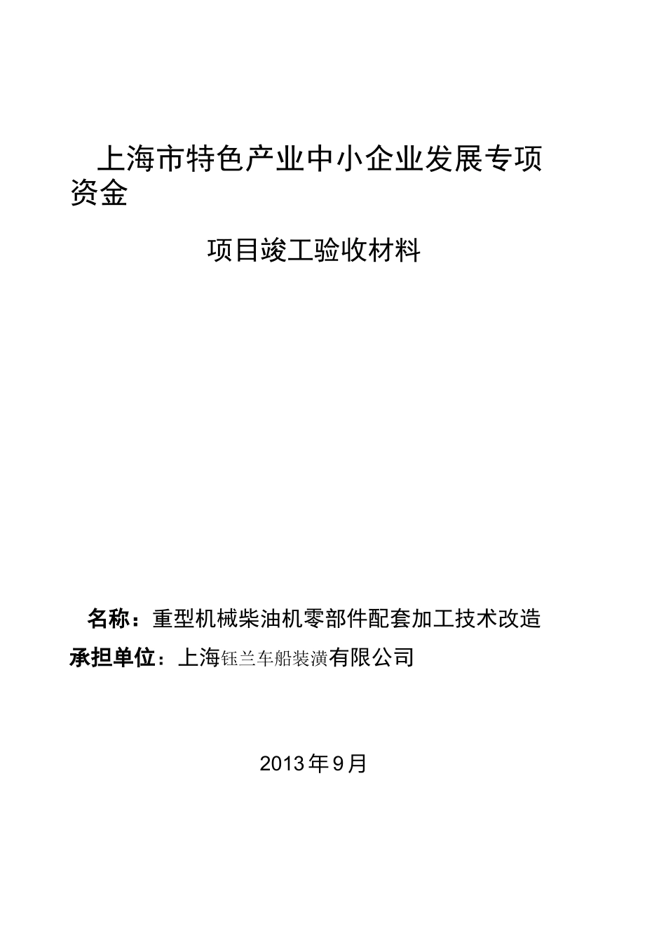 专项资金项目竣工验收申请报告_第1页