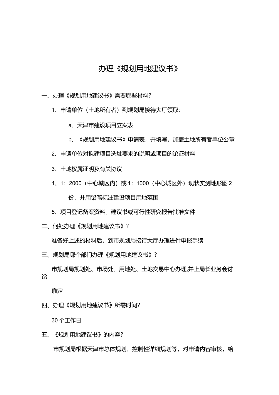 天津房地产开发前期流程_第1页