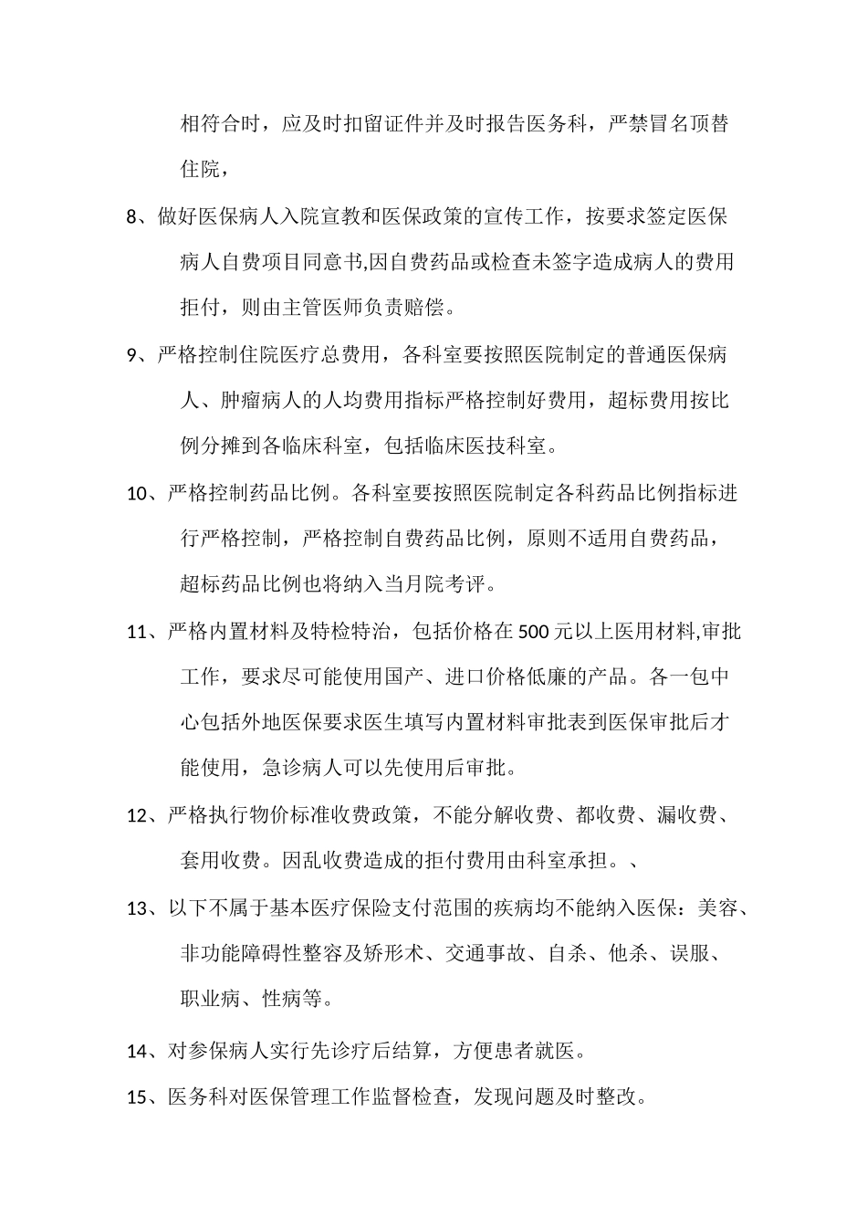 基本医疗保障管理制度和相关保障措施医疗服务收费管理服务制度_第2页