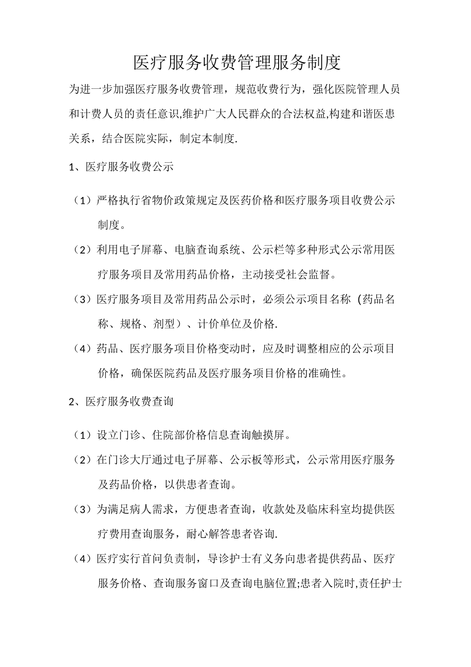 基本医疗保障管理制度和相关保障措施医疗服务收费管理服务制度_第3页