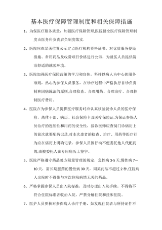 基本医疗保障管理制度和相关保障措施医疗服务收费管理服务制度