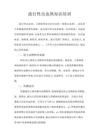 流行性出血热知识培训