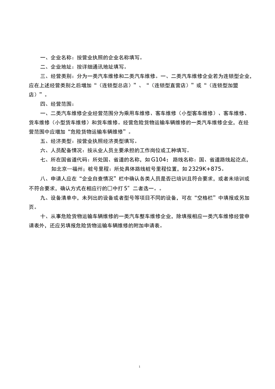 二类汽车维修企业经营许可登记申请表26_第2页