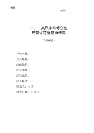 二类汽车维修企业经营许可登记申请表26