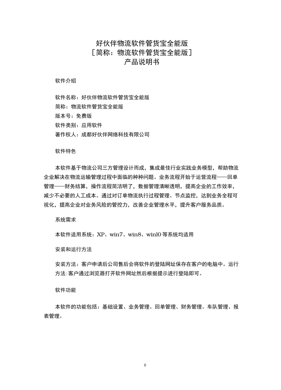 管货宝TMS专线版平台怎么使用？使用说明书_第1页