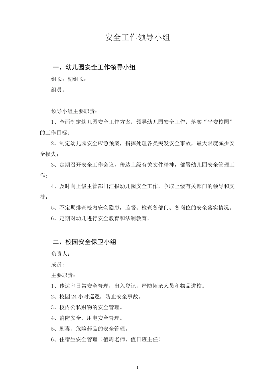 幼儿园-安全工作领导小组_第1页