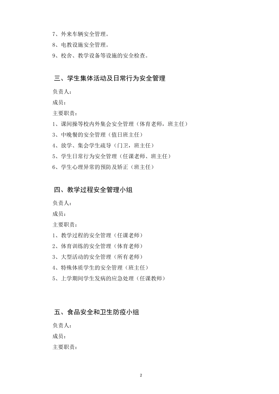 幼儿园-安全工作领导小组_第2页