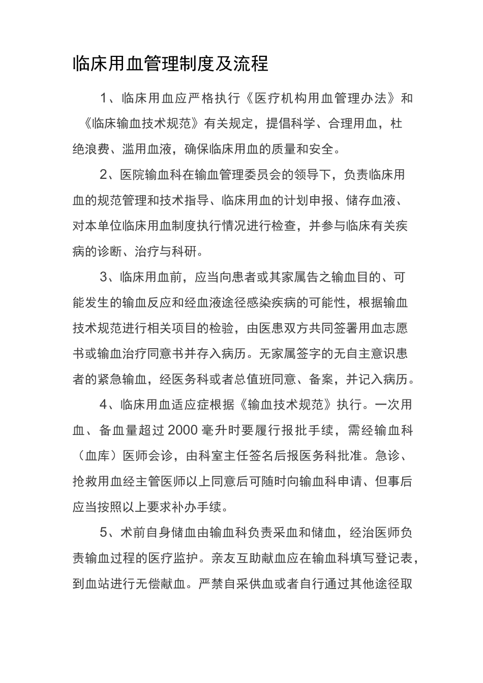 临床用血管理制度及流程_第1页