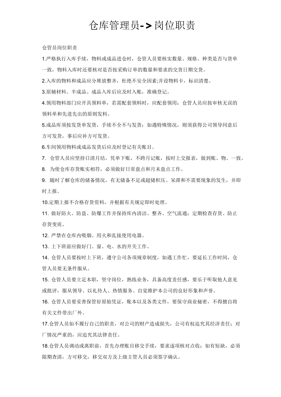 仓库管理员岗位职责_第1页