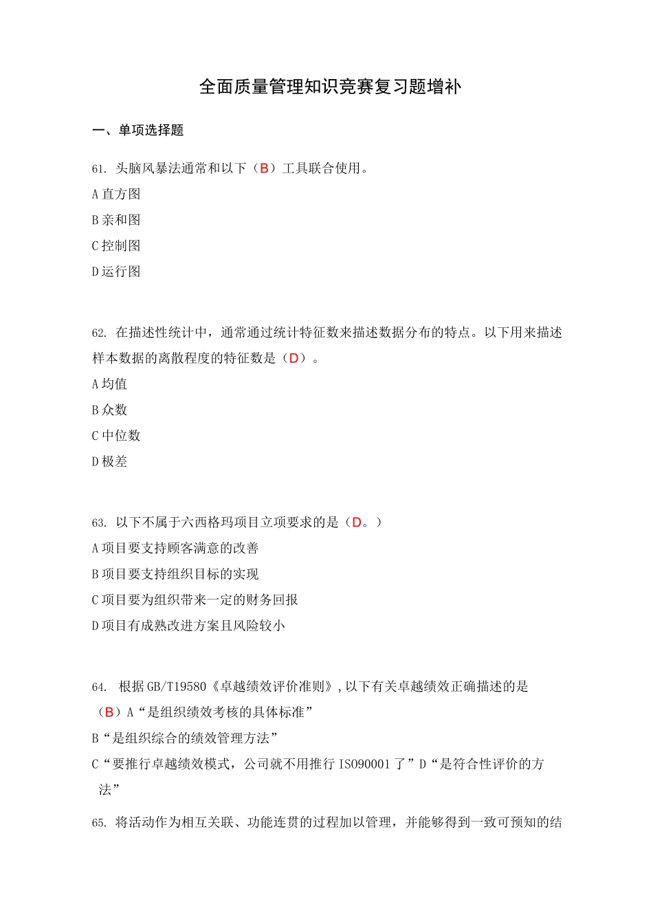 全面质量管理知识竞赛复习题 增补_第1页