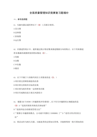 全面质量管理知识竞赛复习题 增补