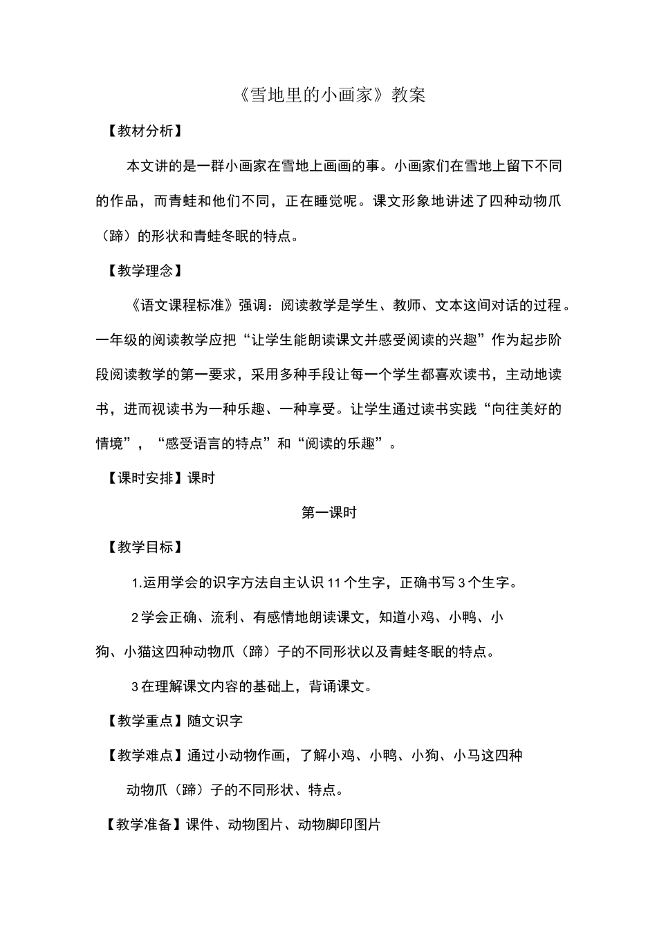 雪地里的小画家 教案_第1页