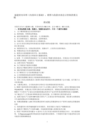 福建省内审师《内部审计基础》：销售与收款内部会计控制的要点模拟试题