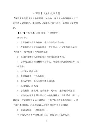中班美术《鱼》教案5篇