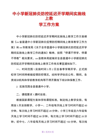 中小学新冠肺炎防控延迟开学期间实施线上教学工作方案