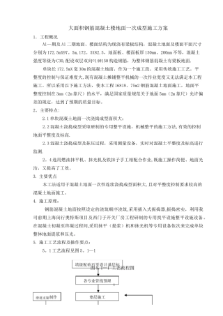 大面积钢筋混凝土地面施工方案