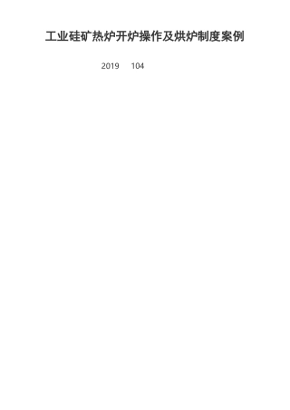工业硅矿热炉开炉操作及烘炉制度案例