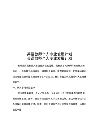 英语教师个人专业发展计划