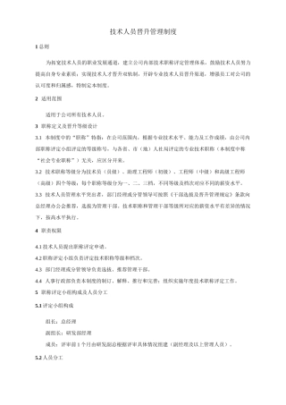 技术人员晋升管理制度