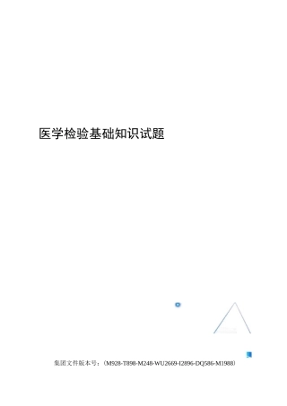 医学检验基础知识试题
