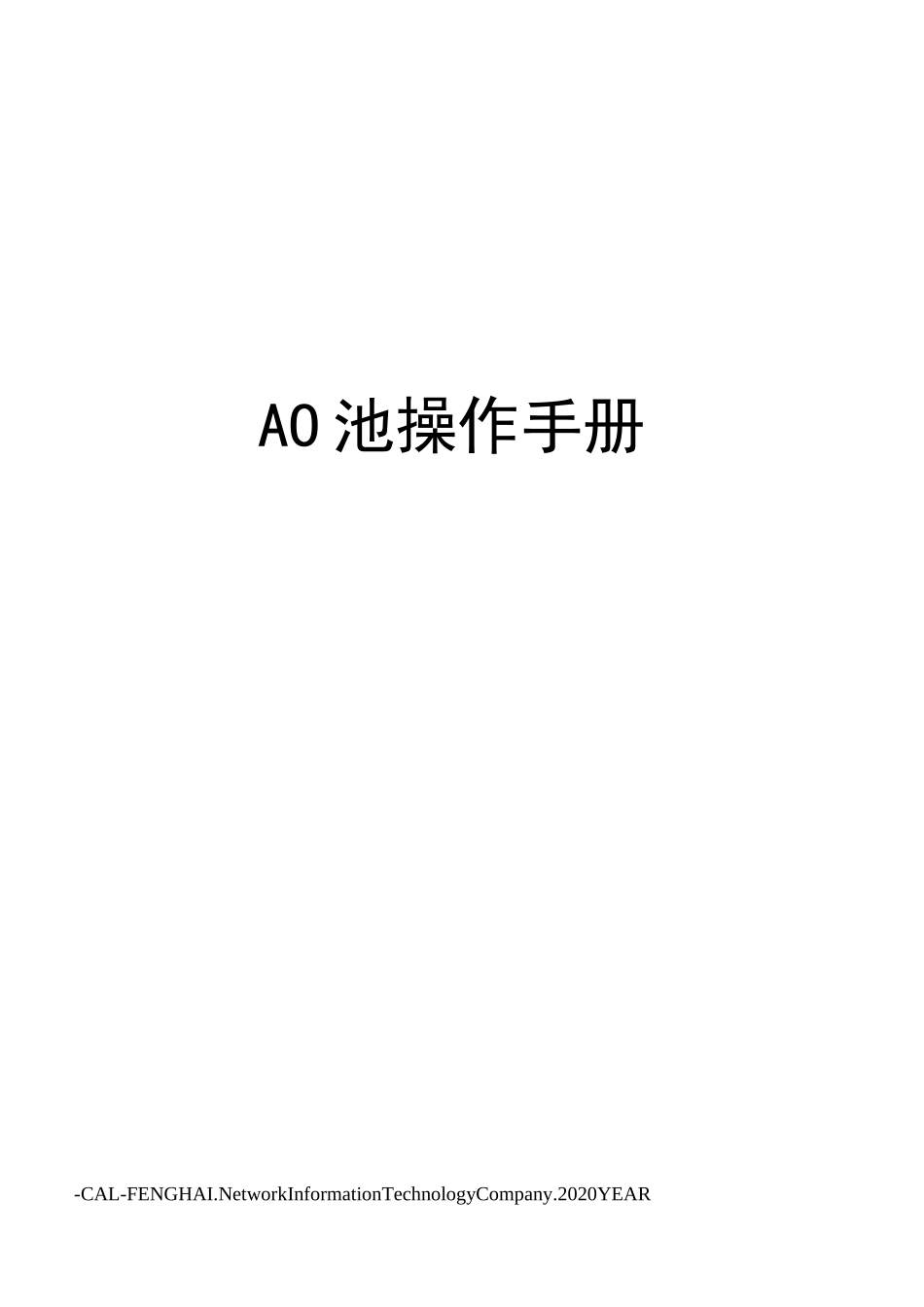 AO池操作手册_第1页